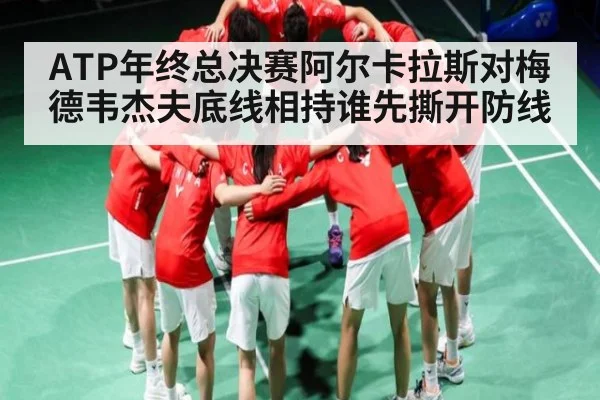 ATP年终总决赛阿尔卡拉斯对梅德韦杰夫底线相持谁先撕开防线 | kaiyun